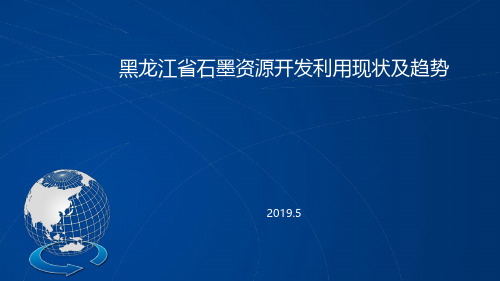 黑龙江省石墨资源开发利用现状及趋势-新能源石墨负极材料