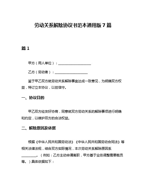 劳动关系解除协议书范本通用版7篇