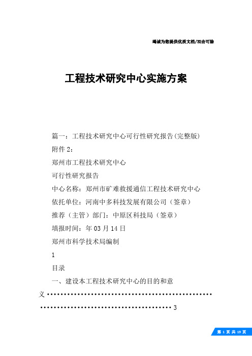 工程技术研究中心实施方案