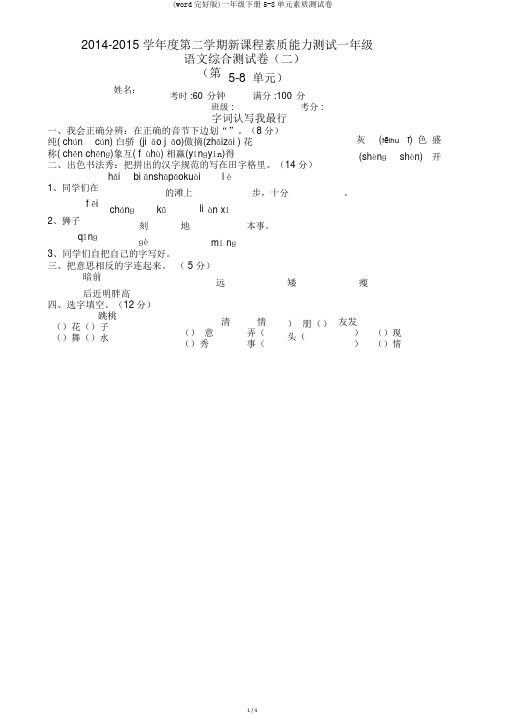 (word完整版)一年级下册5-8单元素质测试卷