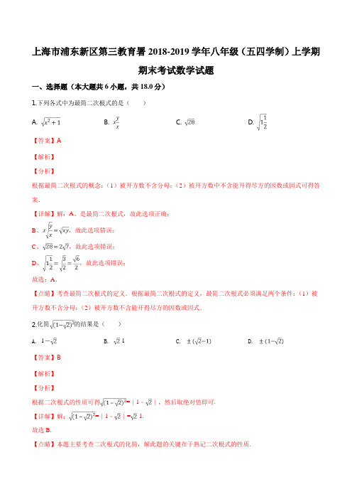 2018-2019学年上海市浦东新区第三教育署八年级上学期期末考试数学试题(解析版)