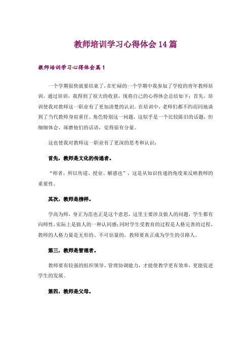 教师培训学习心得体会14篇