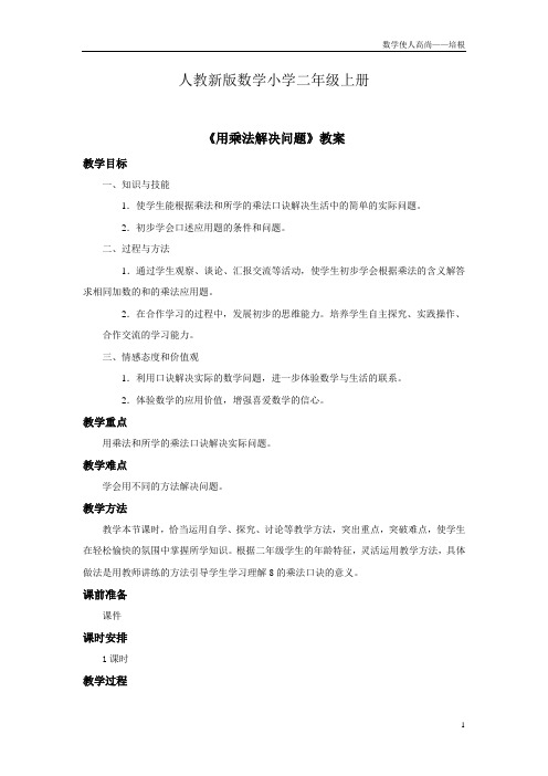 人教新版数学小学二年级上册《用乘法解决问题》教案—第三课时