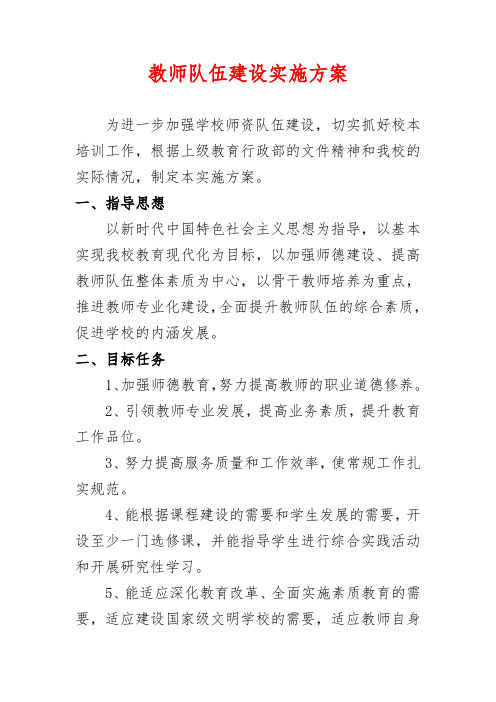 中小学教师队伍师资建设实施方案