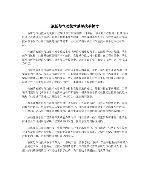 液压与气动技术教学改革探讨