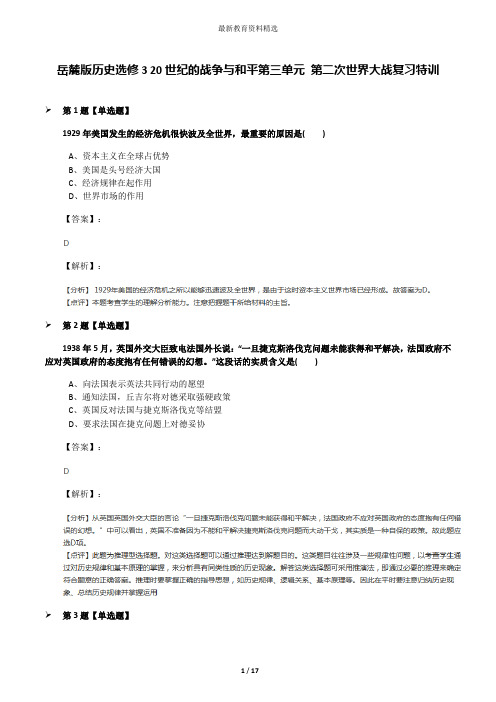 岳麓版历史选修3 20世纪的战争与和平第三单元 第二次世界大战复习特训