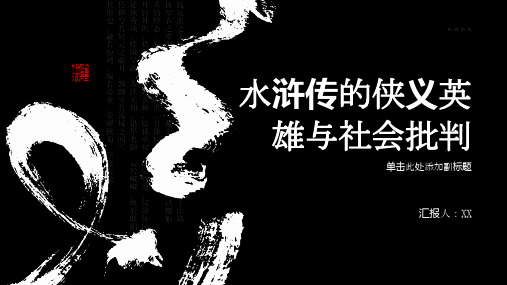 《水浒传》的侠义英雄与社会批判