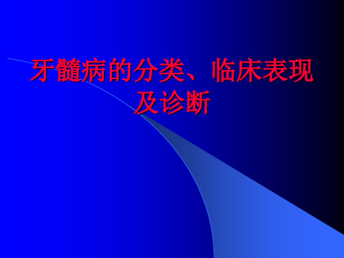 牙髓病的分类、临床表现及诊断