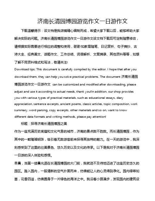济南长清园博园游览作文一日游作文