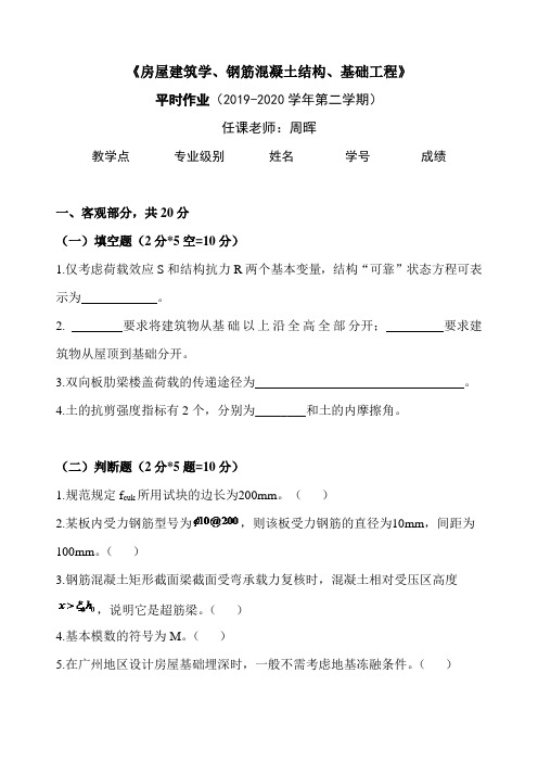 2020《房屋建筑学、钢筋混凝土、基础工程》平时作业