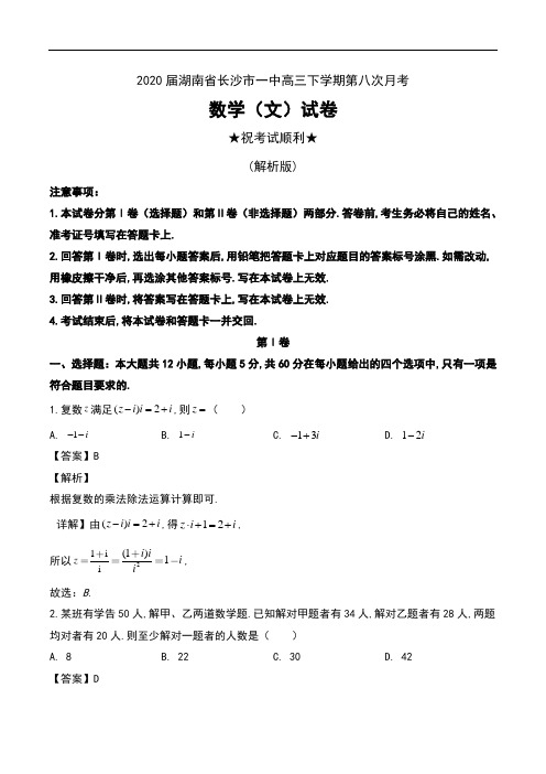 2020届湖南省长沙市一中高三下学期第八次月考数学(文)试卷及解析