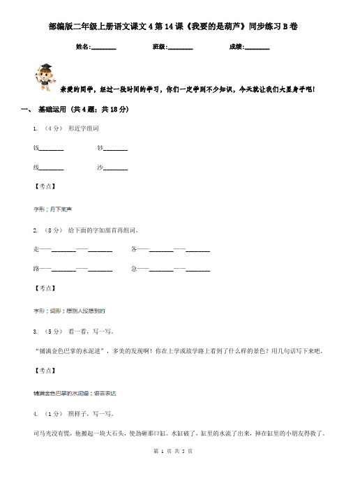 部编版二年级上册语文课文4第14课《我要的是葫芦》同步练习B卷