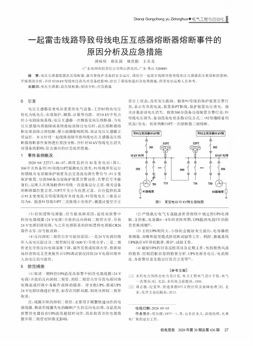 一起雷击线路导致母线电压互感器熔断器熔断事件的原因分析及应急措施