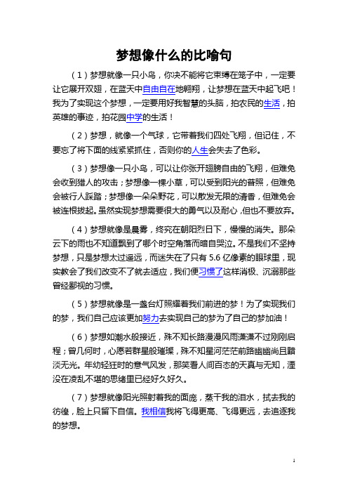 梦想像什么的比喻句