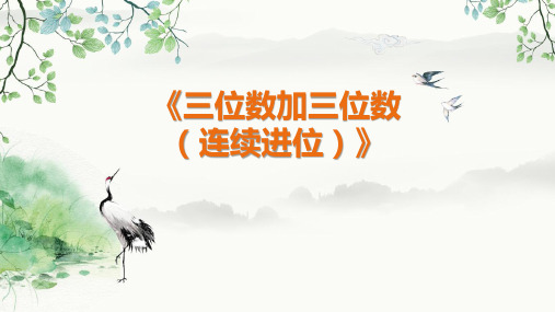人教版三年级上册数学 第四单元 三位数加三位数(连续进位) 教学课件PPT