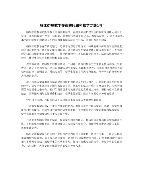 临床护理教学存在的问题和教学方法分析