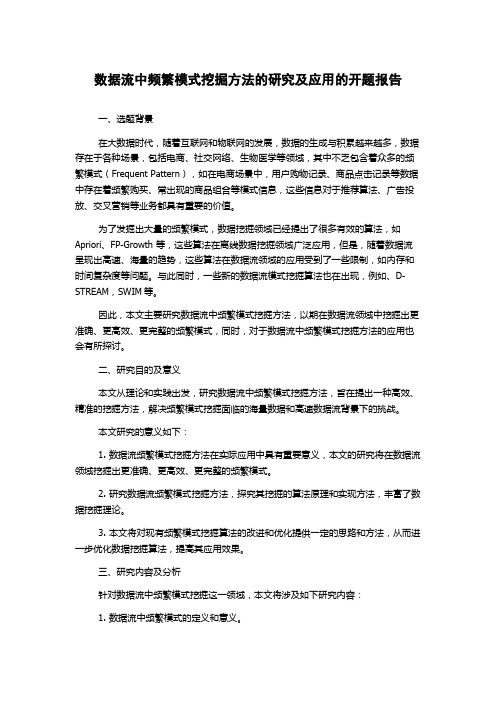 数据流中频繁模式挖掘方法的研究及应用的开题报告