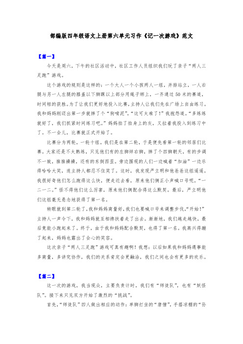 部编版四年级语文上册第六单元习作《记一次游戏》范本共五篇