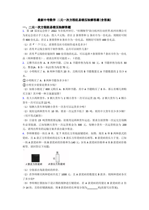 最新中考数学 二元一次方程组易错压轴解答题(含答案)