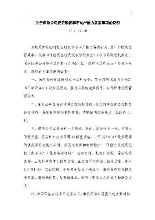 关于保险公司投资股权和不动产能力备案事项的说明