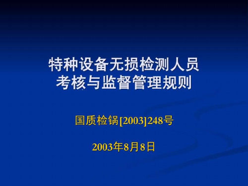 特种设备无损检测人员考核与监督管理规则