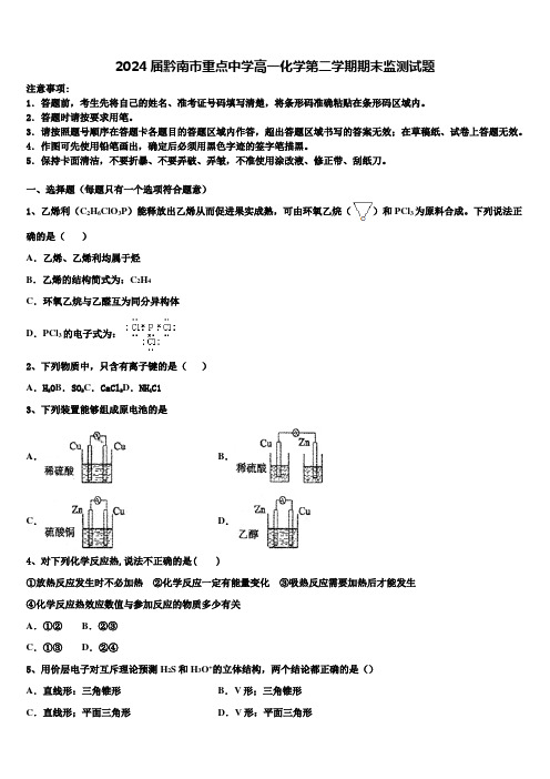 2024届黔南市重点中学高一化学第二学期期末监测试题含解析