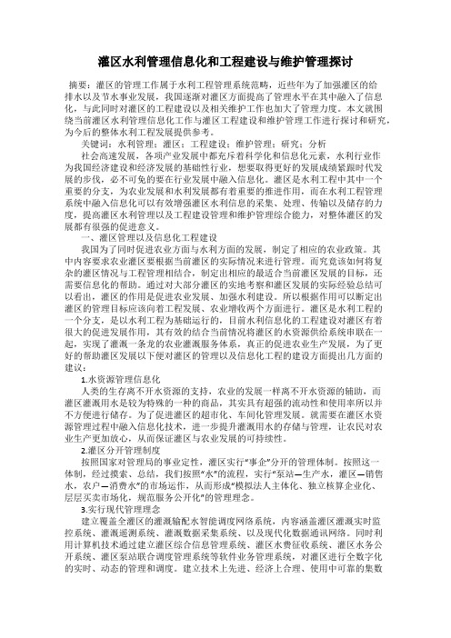 灌区水利管理信息化和工程建设与维护管理探讨