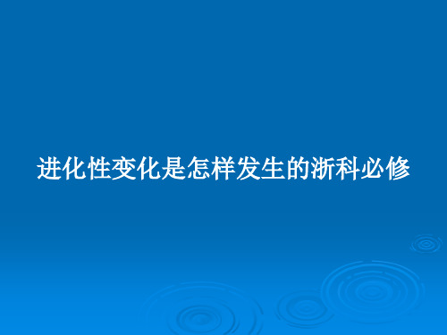 进化性变化是怎样发生的浙科必修PPT教案