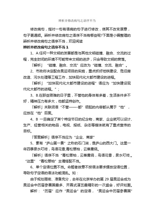 辨析并修改病句之语序不当