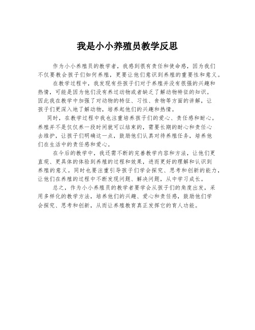 我是小小养殖员教学反思