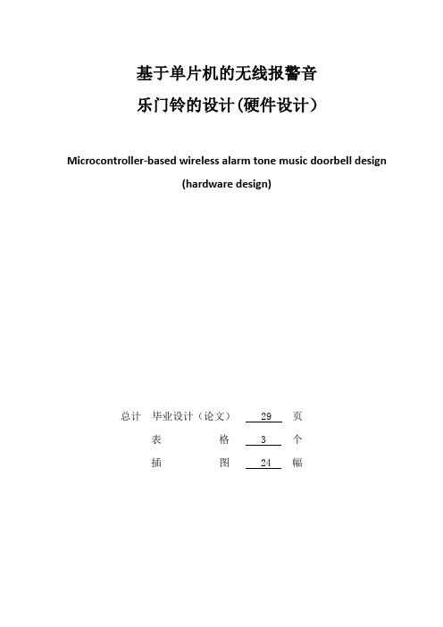 基于单片机的无线报警音乐门铃的设计(硬件设计)