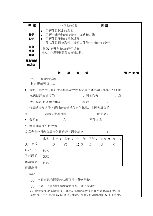 新浙教版科学八年级上3.5体温的控制教案