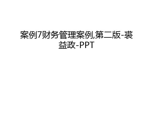 案例7财务管理案例,第二版-裘益政-PPT电子教案