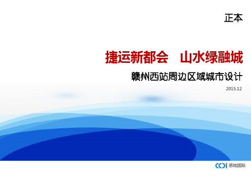 2015赣州高铁西站周边区域城市设计CCDI