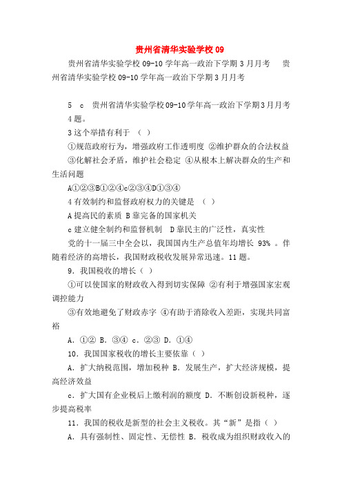 【高一政治试题精选】贵州省清华实验学校09