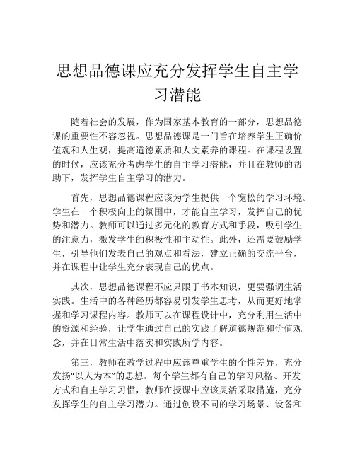 思想品德课应充分发挥学生自主学习潜能