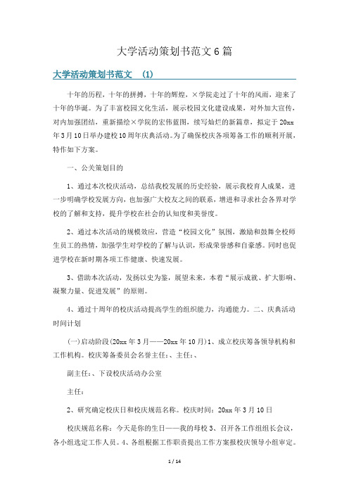 大学活动策划书范文6篇