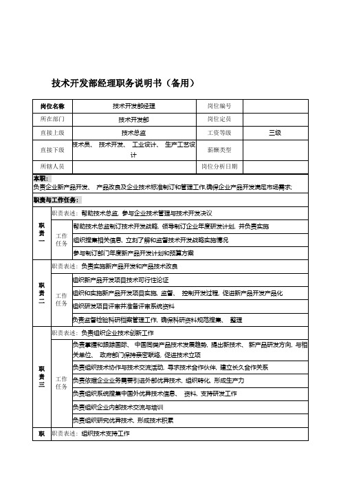 宁波华能贸易公司技术开发部经理职务说明书