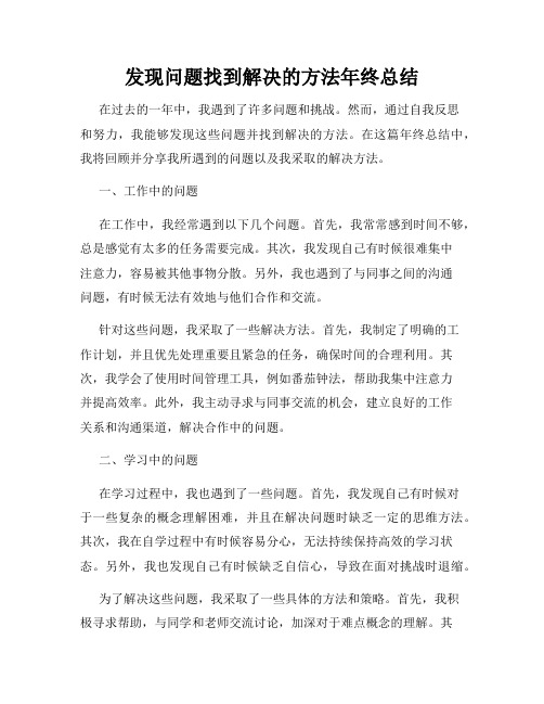 发现问题找到解决的方法年终总结