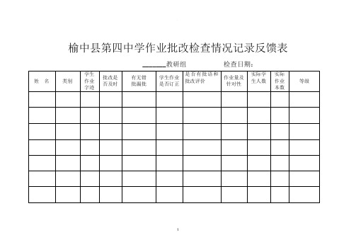 作业批改检查情况反馈表