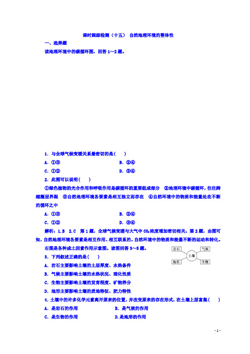 高中地理湘教版(浙江专版)必修1：课时跟踪检测(十五) 自然地理环境的整体性 Word版含答案