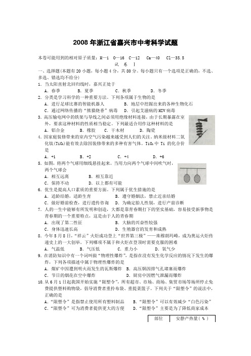 浙江省嘉兴市中考科学试题及参考答案