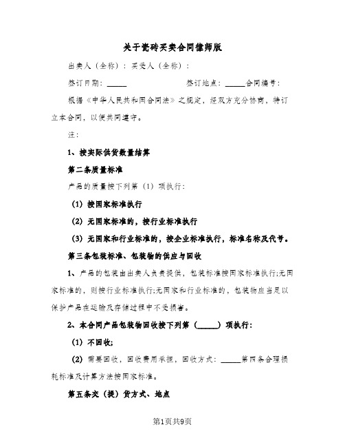 关于瓷砖买卖合同律师版（3篇）