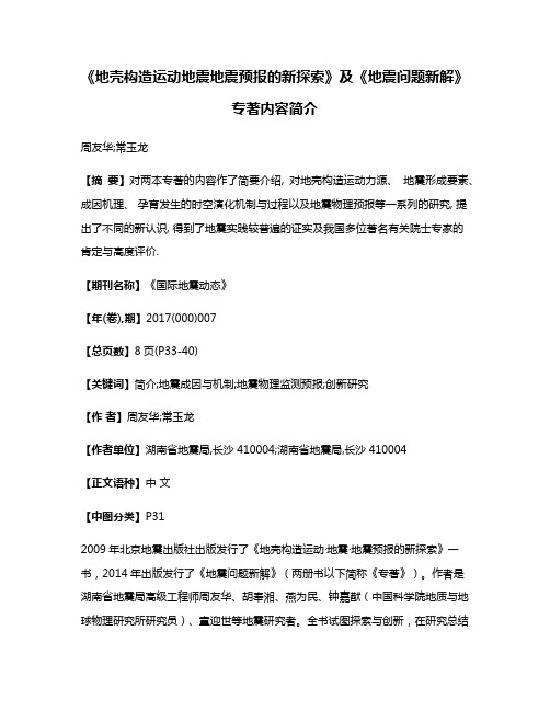 《地壳构造运动·地震·地震预报的新探索》及《地震问题新解》专著内容简介