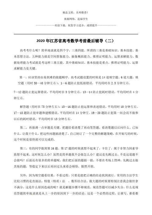 2020年江苏省高考数学考前最后辅导(二)