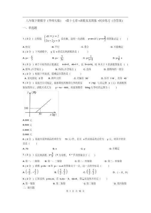 华东师大版八年级下册数学第十七章-函数及其图象-同步练习(含答案)