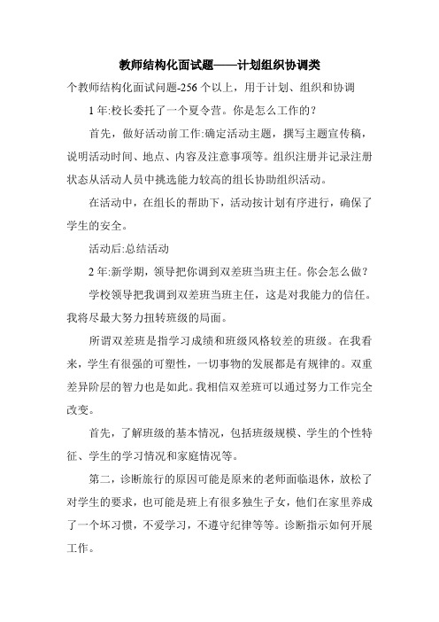 教师结构化面试题——计划组织协调类.doc