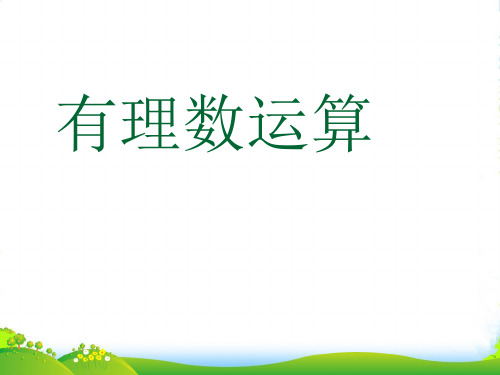 浙教版七年级数学上册《有理数的运算》课件