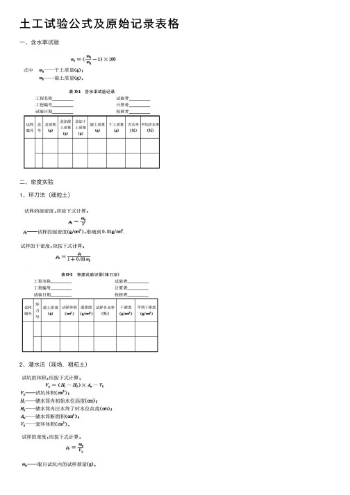 土工试验公式及原始记录表格