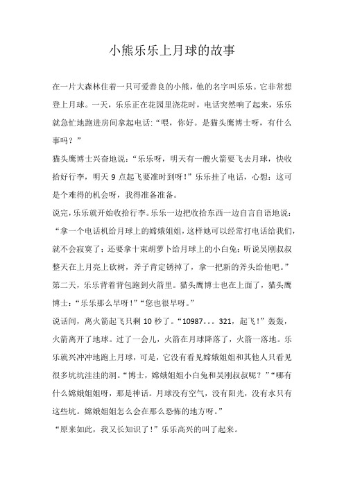 六年级童话小熊乐乐上月球的故事